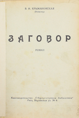 Лот из двух изданий Веры Крыжановской: